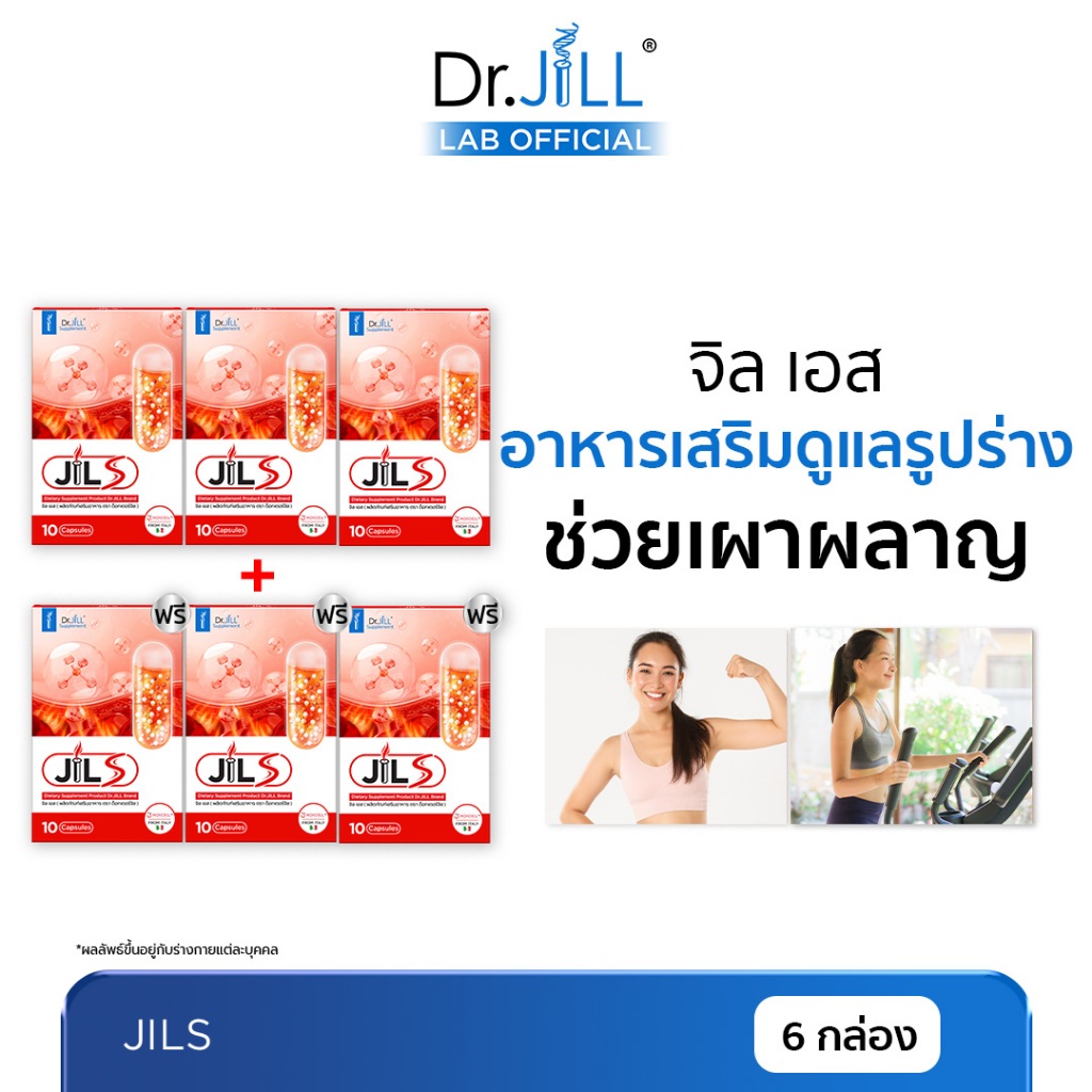 [ร้านบริษัท] 3 แถม 3 Dr.JiLL JIL S คุมหิว เสริมเผาผลาญ 60 แคปซูล จิลเอส ดูแลรูปร่าง
