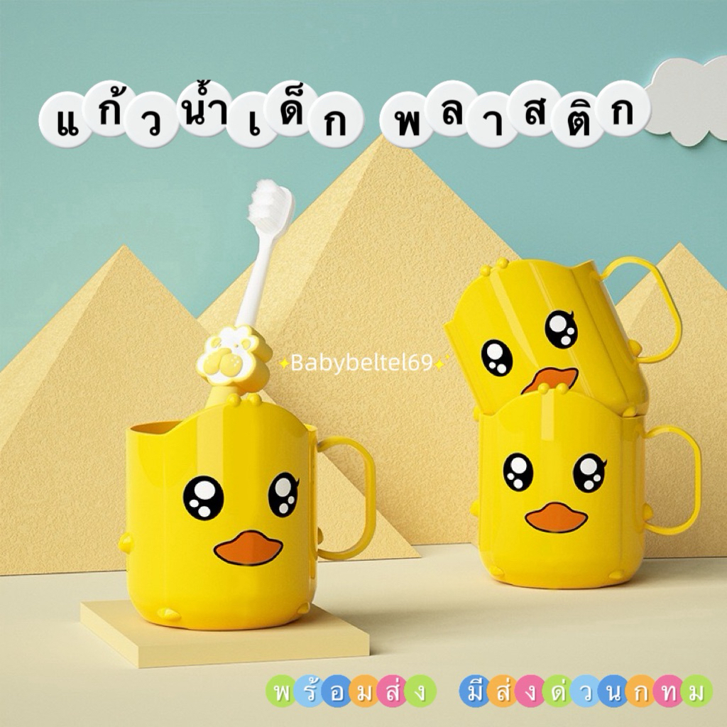 แก้วน้ำพลาสติกเด็ก-แก้วน้ำแปรงฟันเด็ก/ขนาดกระทัดรัดมาพร้อมหูจับสะดวก✅สินค้าพร้อมส่ง✅มีส่งด่วน