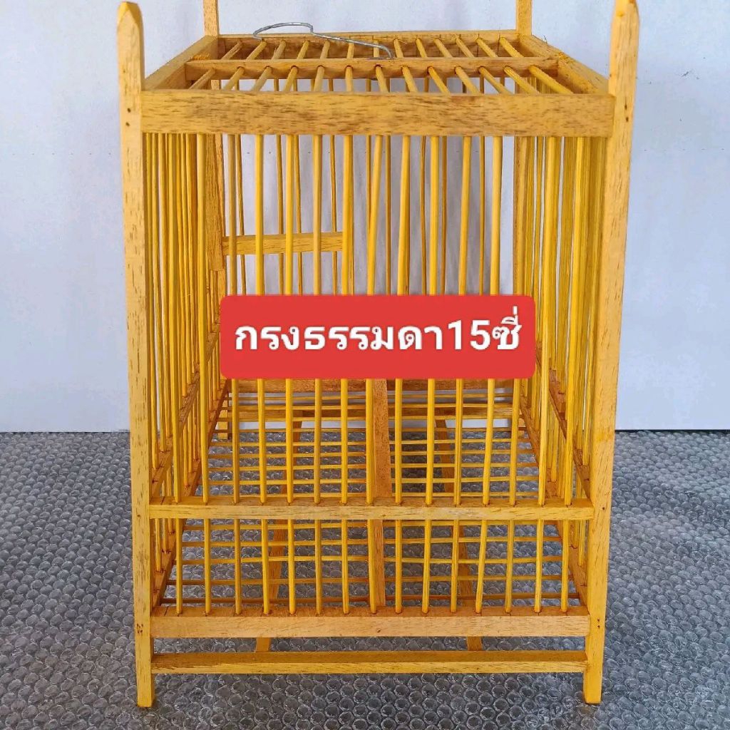กรงนก15ซี่หัวลวด(สีเหลือง)สั่งซื้อครั้งล่ะ1-2ใบขนาด(สูง18นิ้ว กว้างบน9นิ้ว ยาวบน9นิ้ว กว้างล่าง11.5นิ้ว ยาวล่าง11.5นิ้ว)