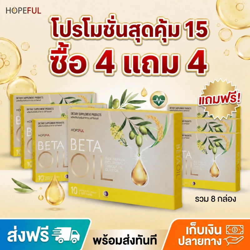 15 วันช้อปสุดคุ้ม 🔥ซื้อ 4 แถม 4 Beta Oil 10 แคปซูล ช่วยดูแลหัวใจและระบบไหลเวียน เหมาะสำหรับคนรักสุขภาพ ของแท้ 100%