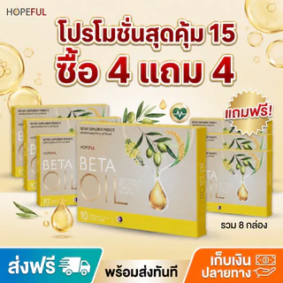 15 วันช้อปสุดคุ้ม 🔥ซื้อ 4 แถม 4 Beta Oil 10 แคปซูล ช่วยดูแลหัวใจและระบบไหลเวียน เหมาะสำหรับคนรักสุขภาพ ของแท้ 100%