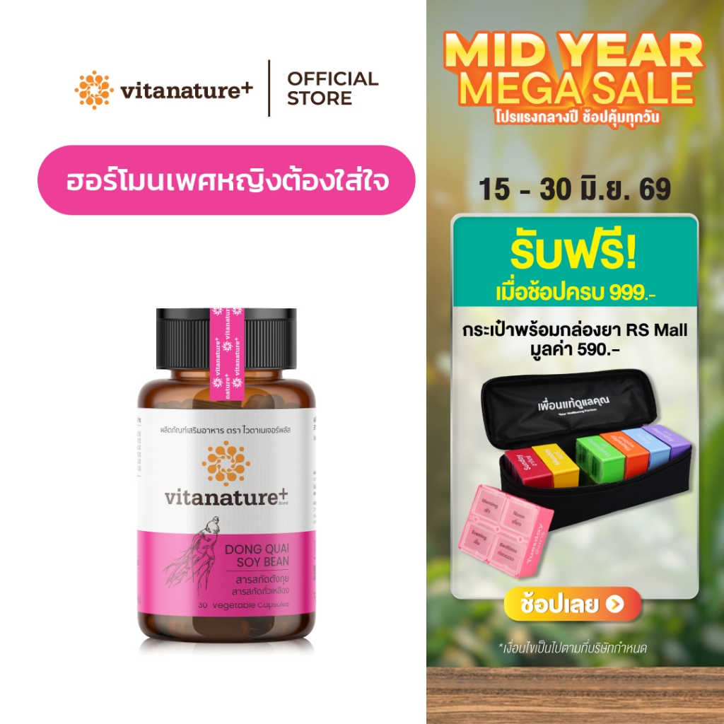 Vitanature+ Dong Quai Extract with Soy Lecithin 5 กระปุก สารสกัดตังกุย ผสมเลซิตินจากถั่วเหลือง