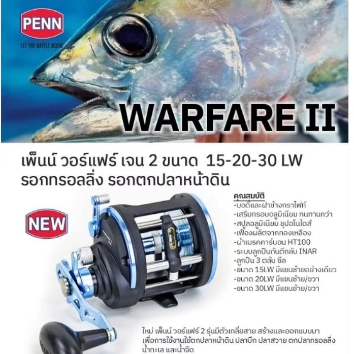 PENN WARFARE II รอกเพ็นน์ วอร์แฟร์ เจน 2 ขนาด 15-20-30 LW รอกทรอลลิ่ง รอกตกปลาหน้าดิน