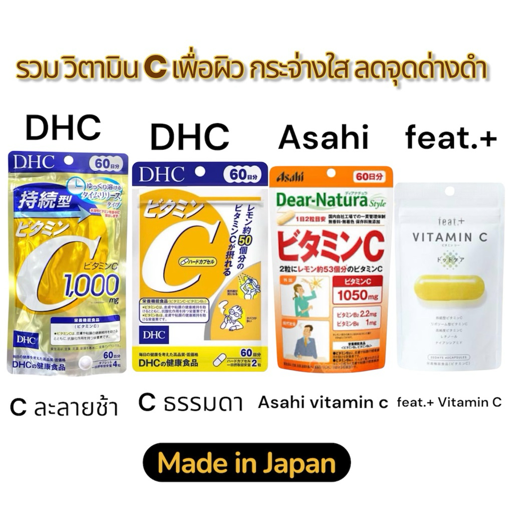 ของแท้!! 💯รวม  vitamin c / DHC/ Asahi /feat.+  /20 day/ 60day