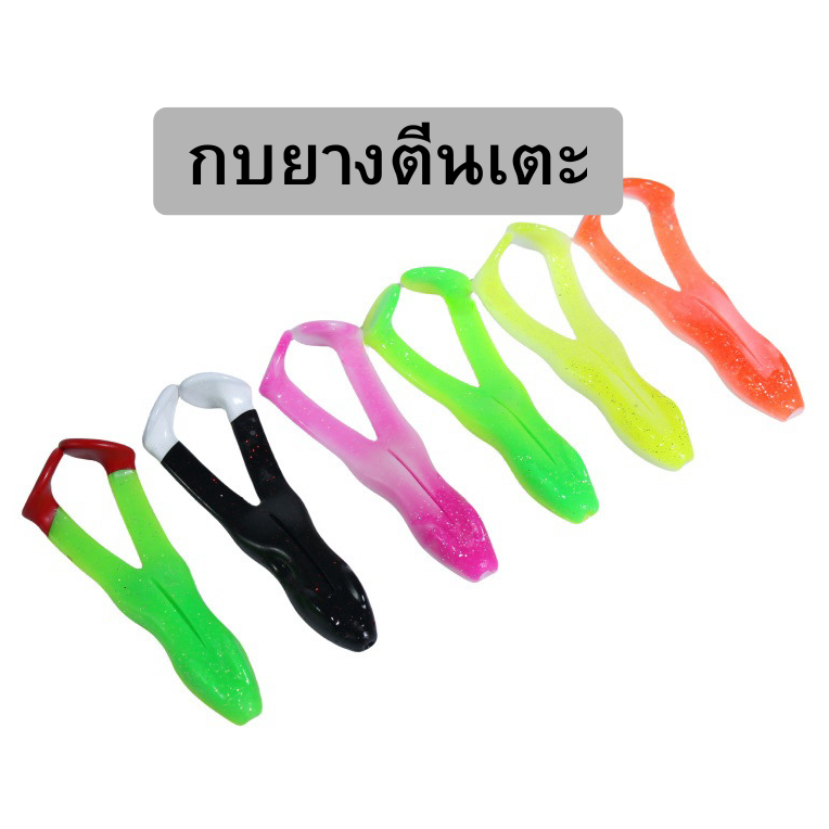 เหยื่อปลอมตกปลา กบเตะ กบตีนเตะ กบยางตีนเตะ 9.5 กรับ 11 cm ชุด 4 ตัว