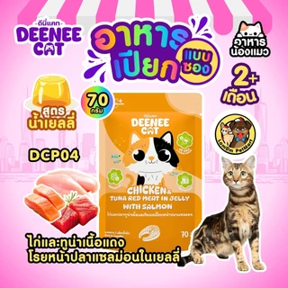 (ขายยกกล่อง 12 ซอง) Deenee Cat อาหารเปียกแมวแบบซอง 5 รสในเยลลี่ ไม่เติมเกลือ ดีต่อลำไส้ ราคาประหยัด