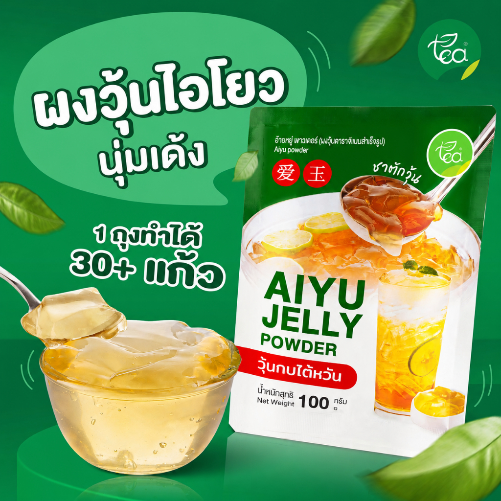 วุ้นไอโยว 100 กรัม Aiyu Jelly ผงวุ้นคาราจีแนน โอ้เอ๋ว วุ้นกบไต้หวัน ชาตัก สำหรับเครื่องดื่ม ชาไข่มุก ตรา ทีอีเอ
