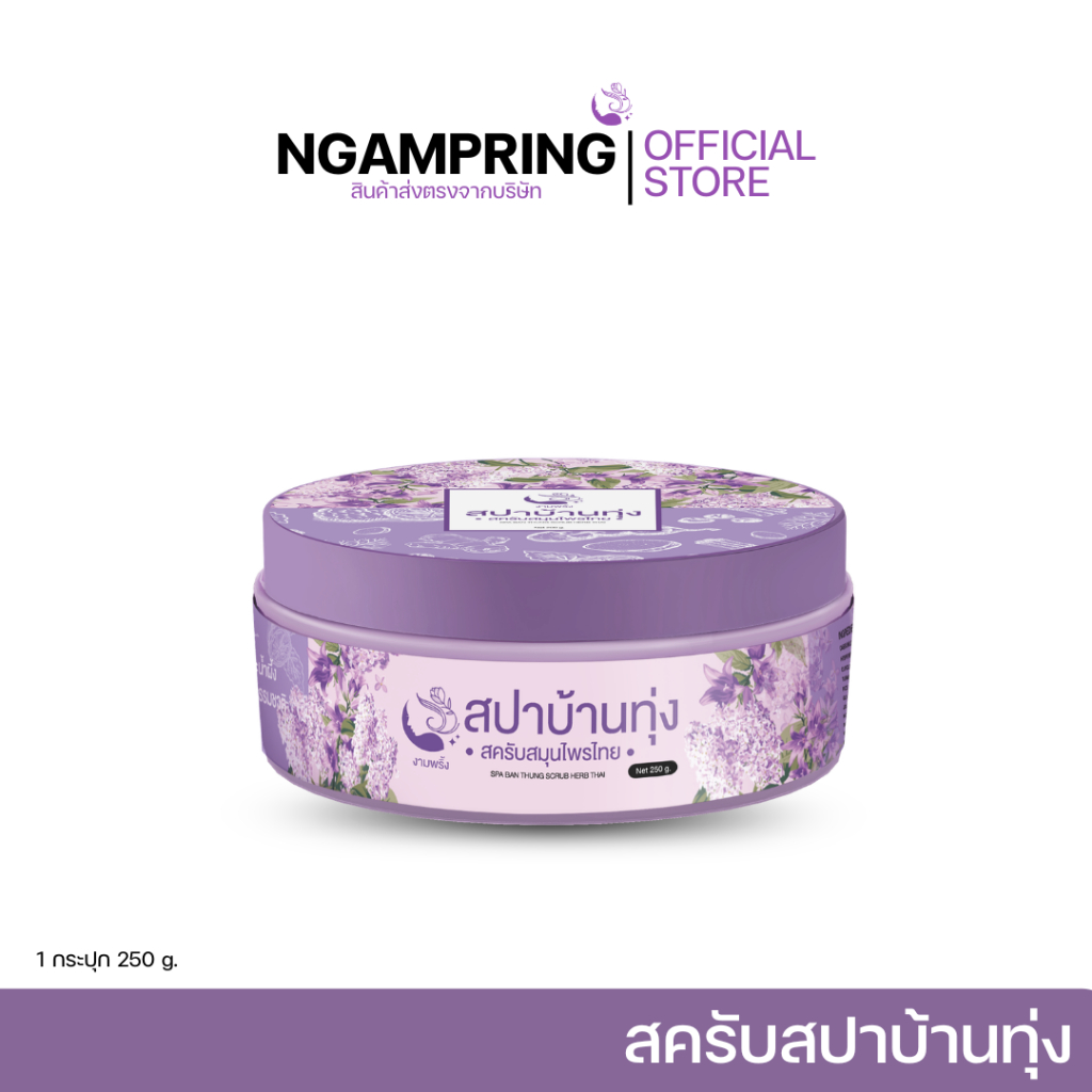 สครับสปาบ้านทุ่ง สครับสมุนไพรไทย 250กรัม. ออแกนิคแท้ ผิวใสขึ้นตั้งแต่ครั้งแรกที่ใช้