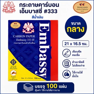 EM333H กระดาษก๊อปปี้ กระดาษคาร์บอน Embassy 333H สีน้ำเงิน บรรจุ 100 แผ่น