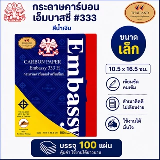 EM333H กระดาษก๊อปปี้ กระดาษคาร์บอน Embassy 333H สีน้ำเงิน บรรจุ 100 แผ่น
