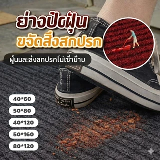 พรมดักฝุ่น PVC พรมเช็ดเท้าหน้าประตู ทางเข้าบ้าน กันลื่น ตัดขนาดได้ ดักดินดักทราย พร้อมส่ง