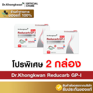 [พร้อมส่ง] Dr.Khongkwan ดร.ของขวัญ - Reducarb รีดูคาร์บ (1 กล่องบรรจุ 10 แคปซูล)