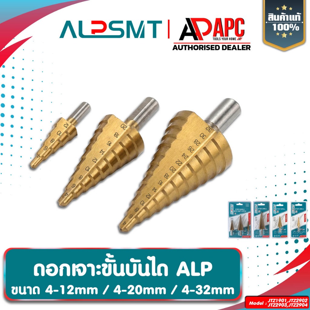 ดอกเจาะขั้นบันได ALP ดอกเจาะสเต็ป ดอกเจาะเจดีย์ 4-20mm/4-32mm/3 ตัวชุด ดอกวัดเบอร์ ดอกวัดรู ดอกวัดขนาด