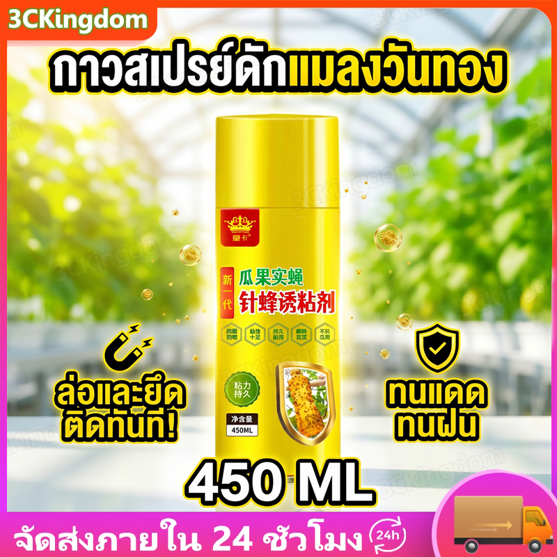 [พร้อมส่ง] กับดักแมลงวันทอง 450ml สเปรย์เหนียวดักแมลงวันผลไม้ ติดทนนาน ทนแดดฝน ปกป้องผลไม้ในสวน