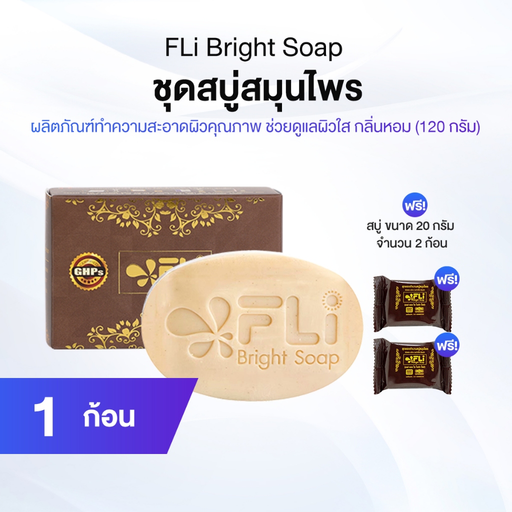 FLi Bright Soap ชุดสบู่สมุนไพร 120 กรัม ขนาดพกพา สำหรับผิวขาวใส กลิ่นหอม พร้อมแพคเกจคู่