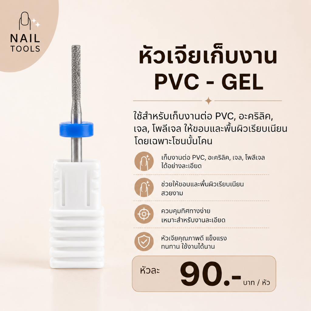 หัวเจียเล็บเก็บงาน (แท่งน้ำเงิน M) วัสดุคาร์ไบด์ทรงกระบอก / ปลายตัด PVC-GEL เก็บหนังได้ พร้อมจัดส่ง
