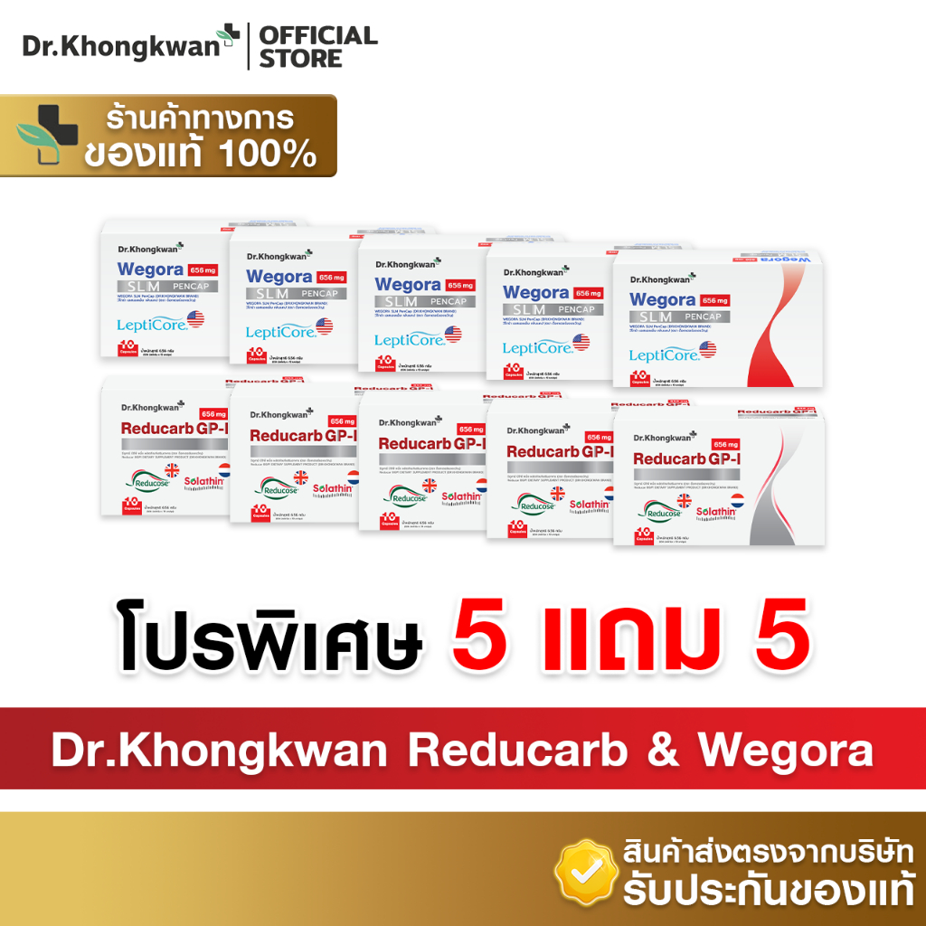 [5แถม5+พร้อมส่ง] Dr.Khongkwan ดร.ของขวัญ - Reducarb รีดูคาร์บ & Wegora วีโกร่า