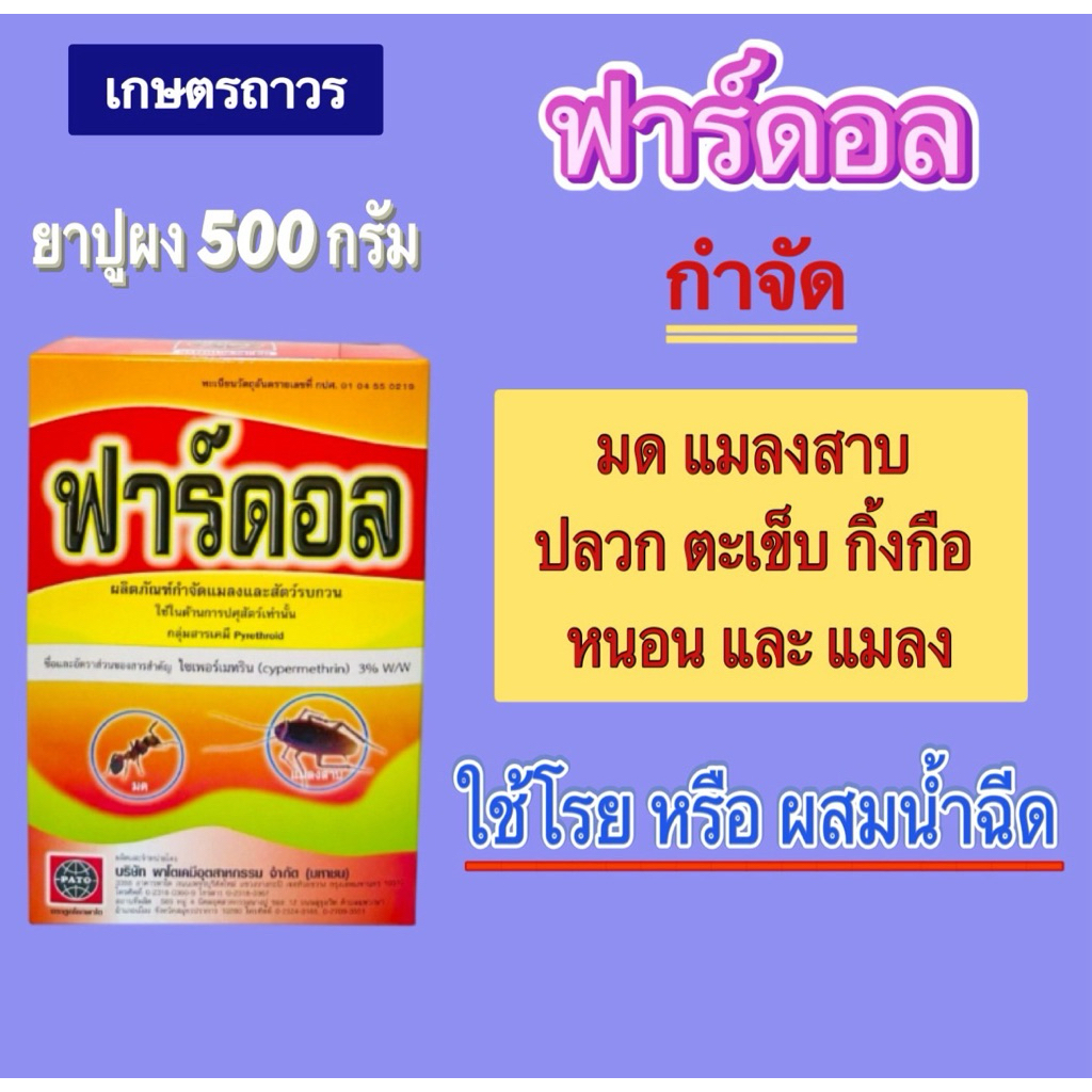 ฟาร์ดอล (ขนาด 500กรัม) ยาปูผง  สารตัวเดียวกับ พาราดอน กำจัดกิ้งกือ มด ตะขาบ ตะเข็บ แมลงสาบ