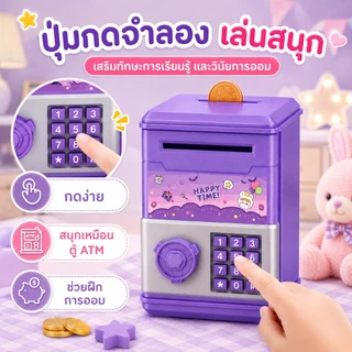 KiKi กระปุกออมสิน ATM 3 สี ใส่เหรียญธนบัตรได้ ปุ่มกดจำลอง ของขวัญเด็ก
