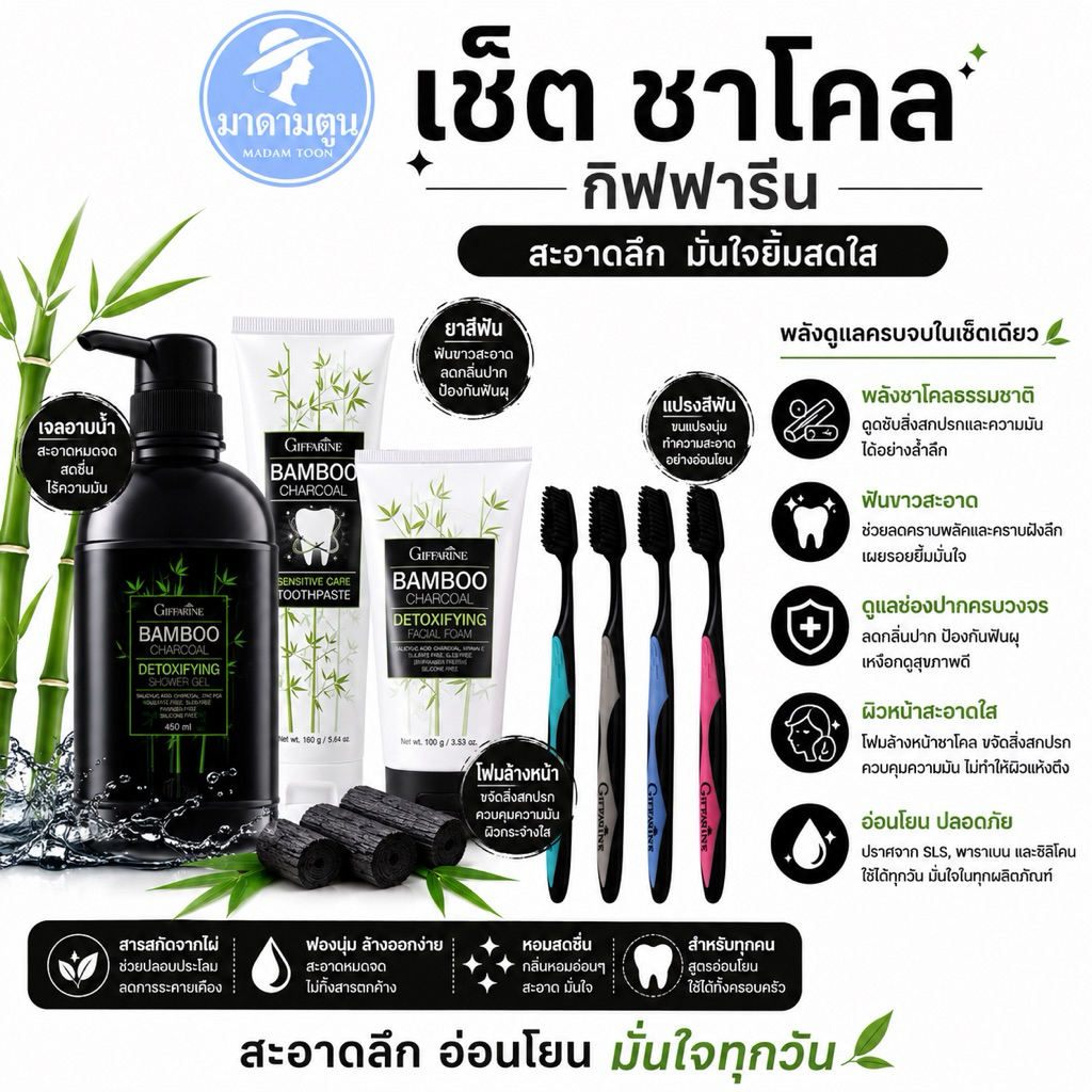 ยาสีฟัน แปรงสีฟัน ครีมอาบน้ำ โฟมล้างหน้า แบมบูชาโคล