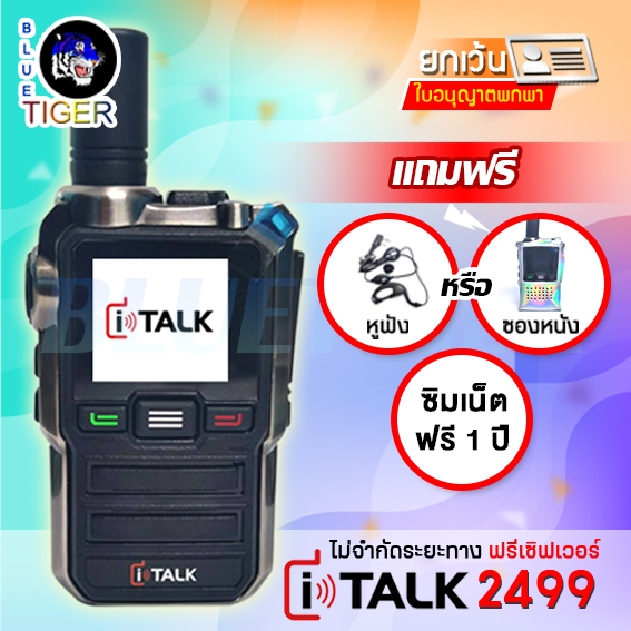 วิทยุสื่อสาร POC I TALK 2499 ฟรีค่าเซิฟเวอร์ตลอดชีพ ใช้งานได้ทั่วประเทศ ฟรีซิม 1 ปี