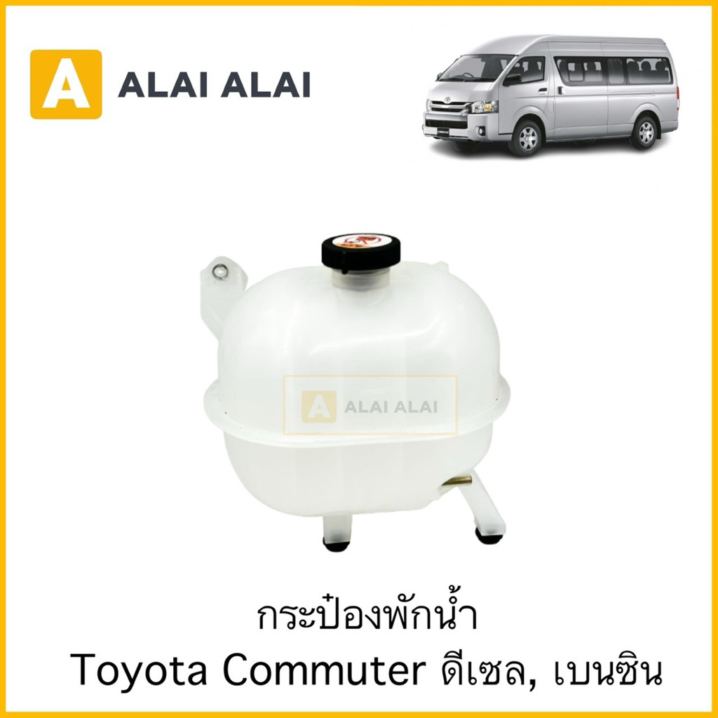 【B125】กระป๋องพักน้ำ Toyota Commuter ดีเซล, เบนซิน