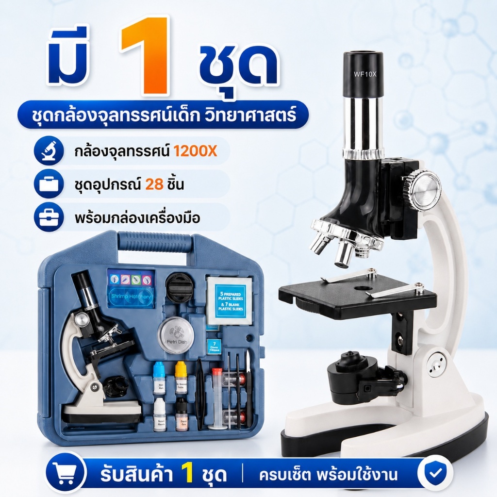 ชุดกล้องจุลทรรศน์เด็ก 1200X ชุดทดลองวิทยาศาสตร์ 28ชิ้น (300/600/1200) พร้อมกล่องพกพา โลหะผสม