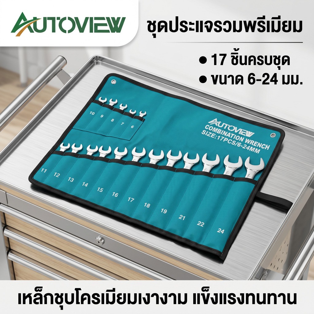 ชุดประแจ 17 ชิ้น เครื่องมือช่าง ชุดประแจครบชุด สำหรับงานซ่อม Autoview