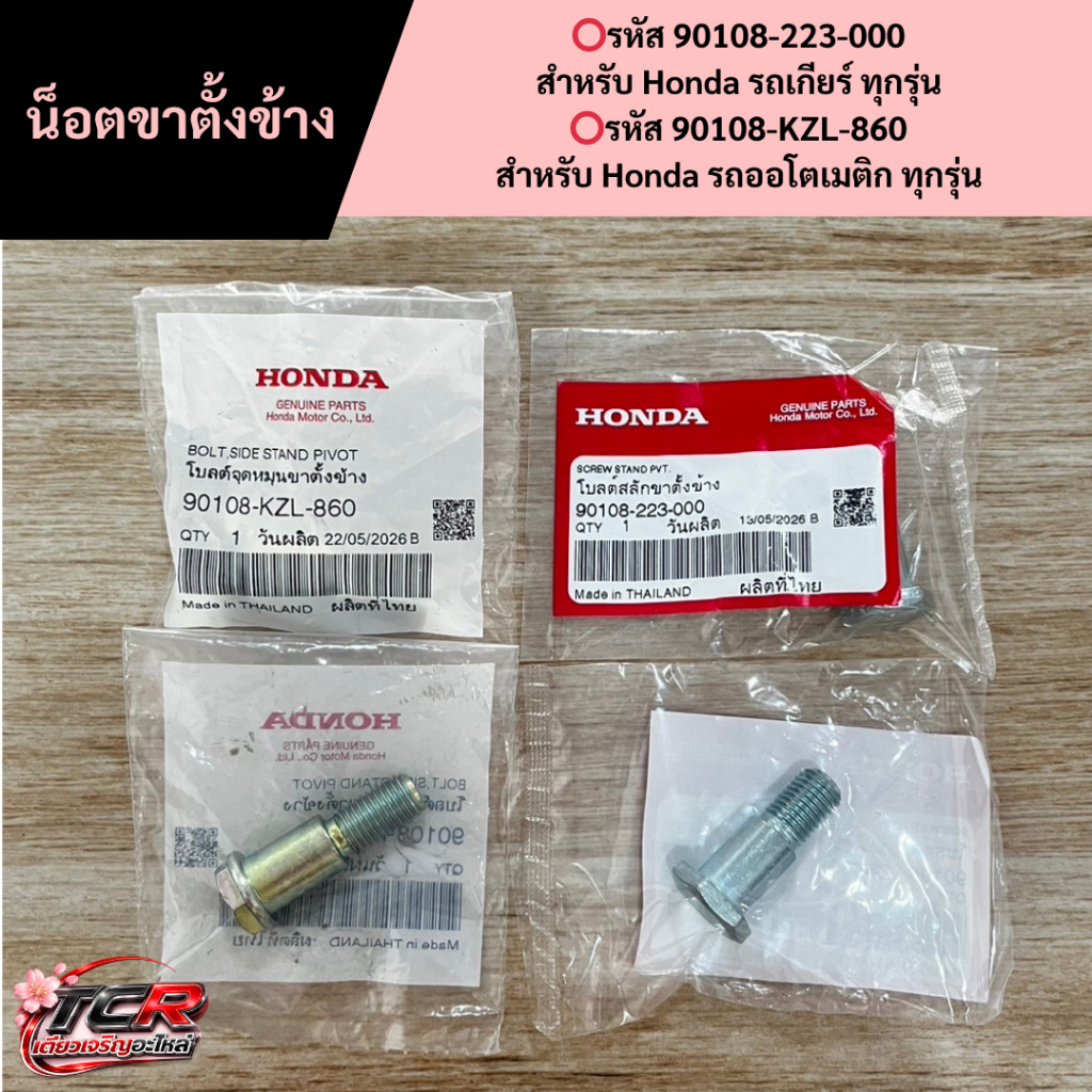 น็อตขาตั้งข้าง แท้ศูนย์ รถเกีย์-รถออโต้ Wave Dream Click PCX Giorno (90108-223-000)-(90108-KZL-860)