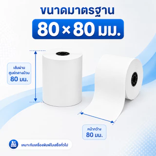 กระดาษใบเสร็จความร้อน 80x80 มม. Thermal Paper 2/10 ม้วน 50 แผ่น/ม้วน ไม่ใช้หมึก พิมพ์คมชัด ใช้กับ POS
