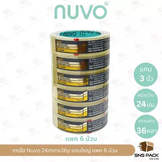 เทปใสกาวอะคริลิค Nuvo ความยาว 36 หลา (มีให้เลือก 3 ขนาด) แกนเล็ก / แกนใหญ่ I ขายยกแพ็ค