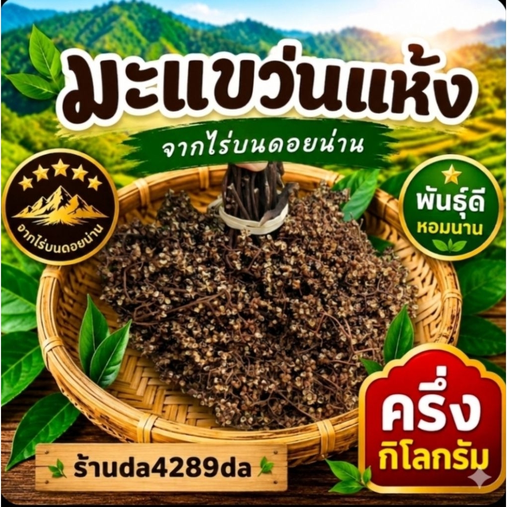 มะแขว่นแห้ง 500 กรัม (แบบพวง) มะแข่นแห้ง น่านแท้ คัดพิเศษ หอมแรง เครื่องเทศเหนือ ทำลาบ น้ำพริก ร้านอาหาร อาหารเหนือ