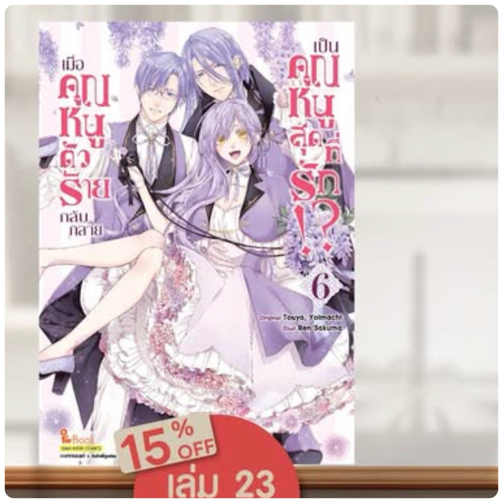 (🔥พร้อมส่ง🔥) เมื่อคุณหนูตัวร้าย กลับกลายเป็นคุณหนูสุดที่รัก!? เล่ม 01-06 (SIC)