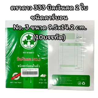 (USP)💯แท้/ก็อปปี้ในตัว)💯(แพ็ค10เล่ม) ตราดาว333 บิลเงินสด ชนิดมีคาร์บอน 2ใบ บิล เบอร์1 2 3 บิลสำเนาในตัว บิล2ชั้น กอปปี้