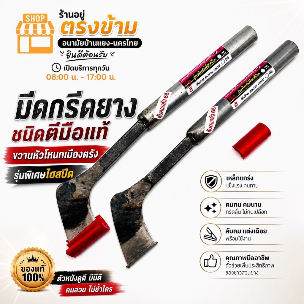 มีดกรีดยาง มีดตีมือ ลับคมแล้ว ตรา ขวานหัวโหนก เมืองตรัง ร่อง 65 องศา รุ่นพิเศษไฮสปีด พร้อมใช้งาน