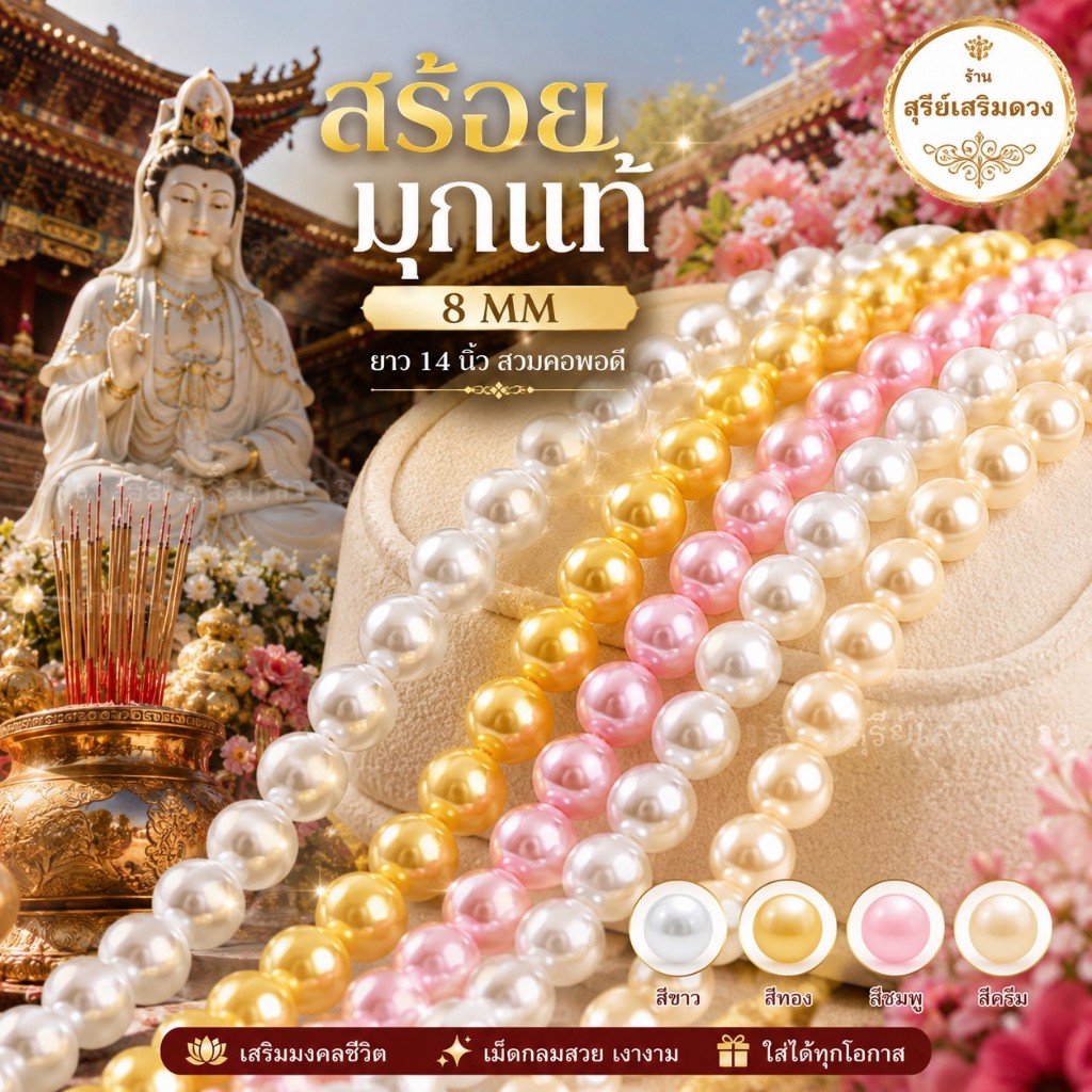 สร้อยมุกแท้ 8 มม.ยาว 14 นิ้ว (มีน้ำหนัก) ถวาย สีมงคล 4 สี ขาว ทอง ชมพู ครีม สร้อยมุกแท้สีมงคล ฮวงจุ้ย