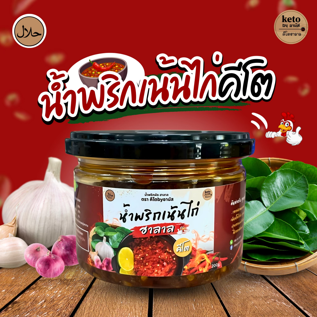 น้ำพริกเน้นไก่คีโตอานัส200g.(ฮาลาล)