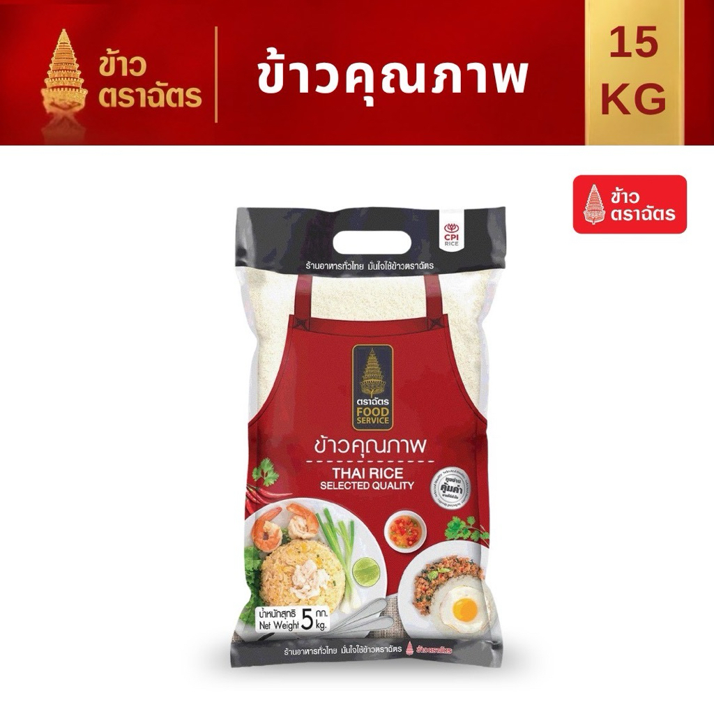 ข้าวหอมตราฉัตร Food Service 15กิโลกรัม หุงง่าย อร่อยนุ่ม คุ้มค่า