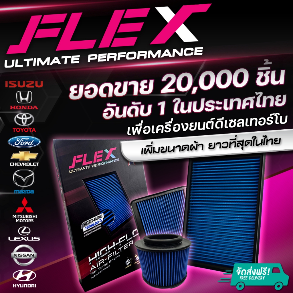 FLEX กรองอากาศผ้า กรองอากาศรถยนต์ กรองอากาศดีเซล ถอดล้างได้ ประกัน1ปี กรองอากาศ Toyota ISUZU DMAX FORD HONDA REVO VIGO