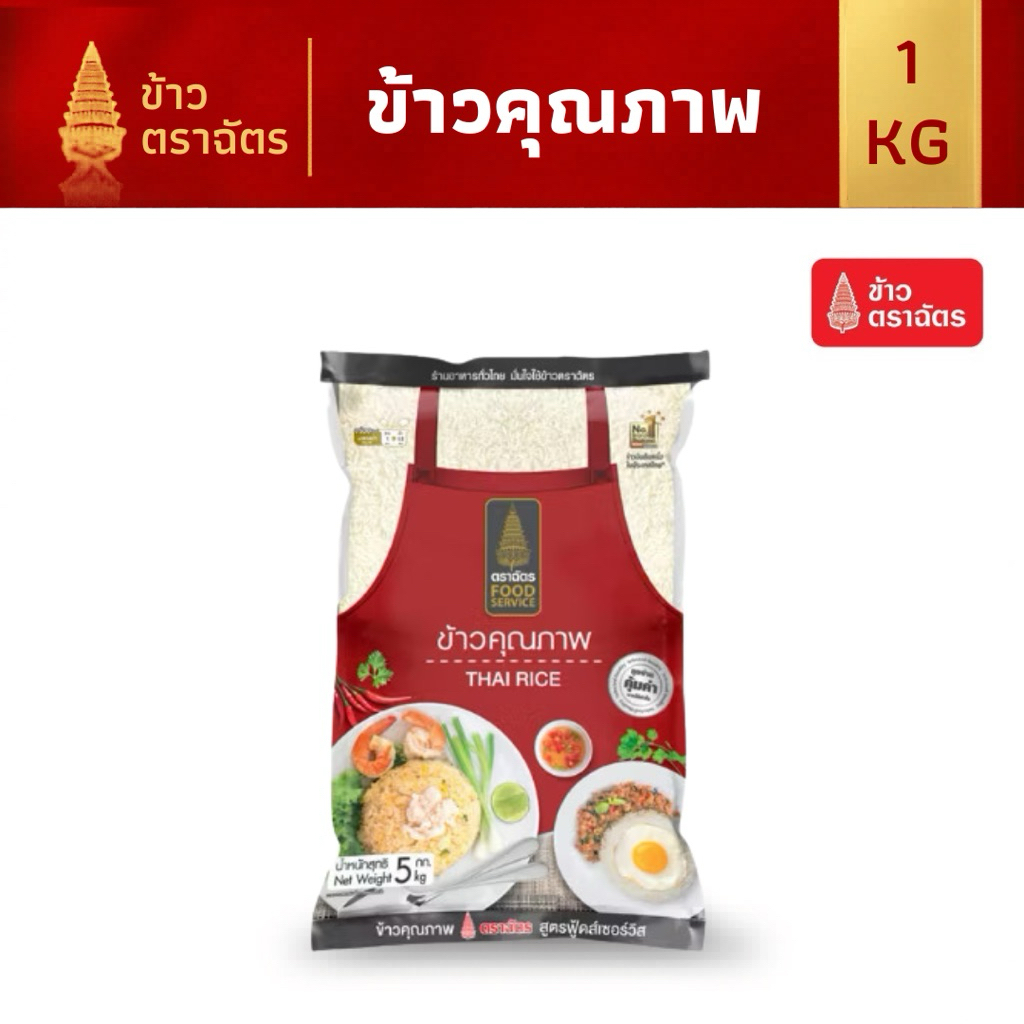 ข้าวสารตราฉัตร food service 1กิโลกรัม หอม นุ่ม หุงขึ้นหม้อ