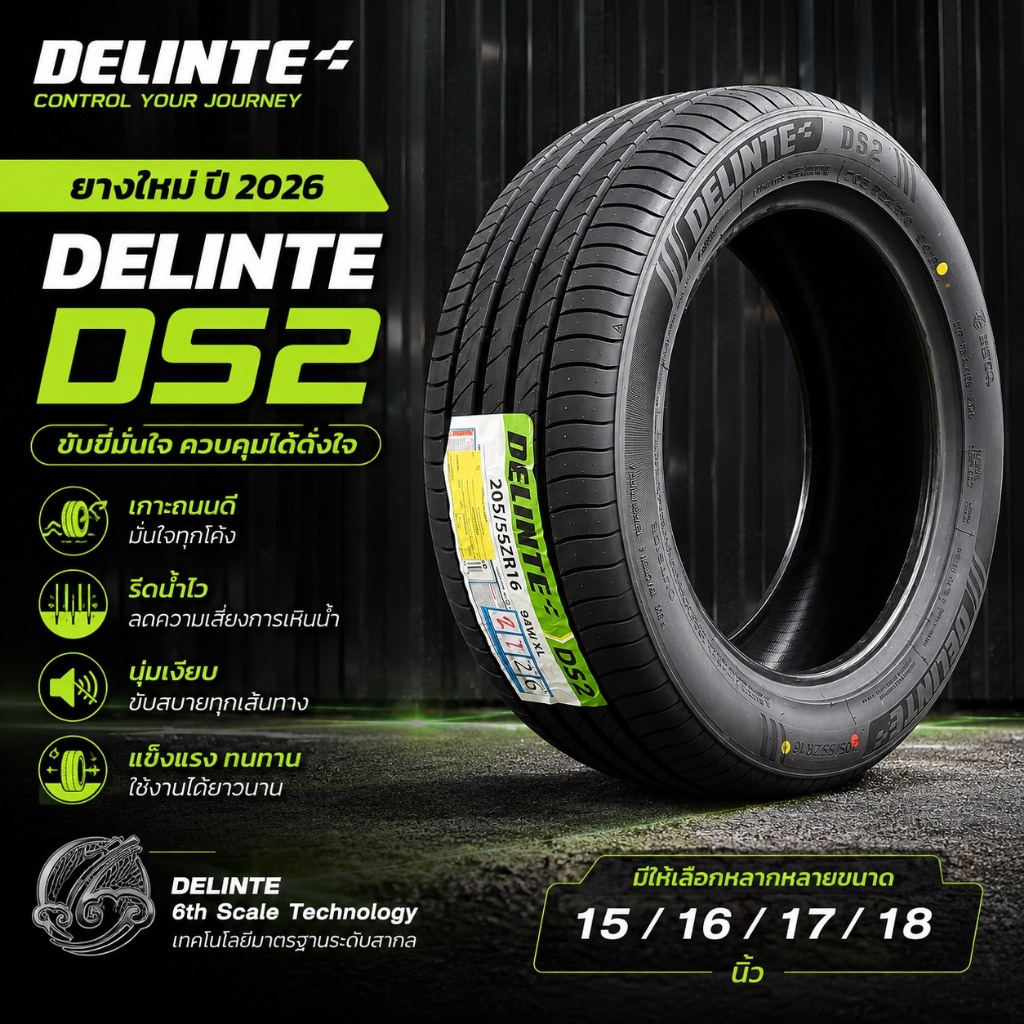 ยาง Delinte DS2 ขอบ 15,16,17 และ 18 ยางใหม่ผลิตปี 2026