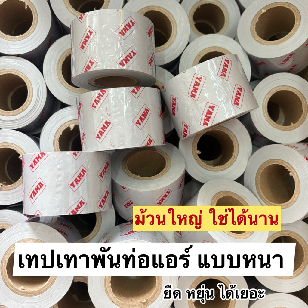 เทปพันท่อแอร์YAMA หนายืดหยุ่นได้เยอะ เทปเทา ม้วนใหญ่ใช้งานได้นาน สำหรับพันท่อน้ำยาแอร์ ทนทานไม่ผุได้ง่าย