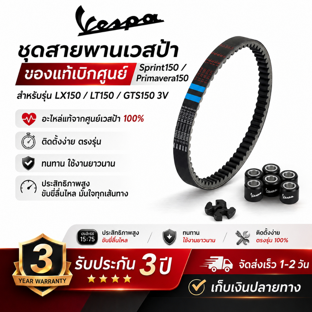 ชุดสายพาน Vespa สำหรับ เวสป้า Sprint150 ,Primavera150 ,LX150 ,LT150 ,GTS150 3V ของแท้เบิกศูนย์