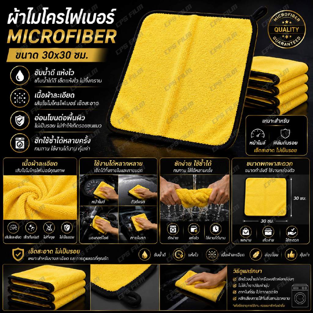 ผ้าไมโครไฟเบอร์ 30x30 ซม. ซับน้ำดี เช็ดหน้าไมล์ เช็ดรถ ไม่เป็นขุย