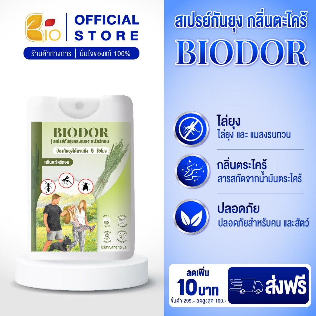 ไบโอดอร์ สเปรย์กันยุง 15ml กันแมลง กลิ่นตะไคร้หอม