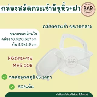กล่องสลัดกระเช้า มีหูหิ้ว บรรจุ 50 ใบ / แพ็คกล่องพลาสติกใสทรงกระเช้าพร้อมหูหิ้ว ดีไซน์สวยหรู มองเห็นสินค้าภายในได้ชัดเจน