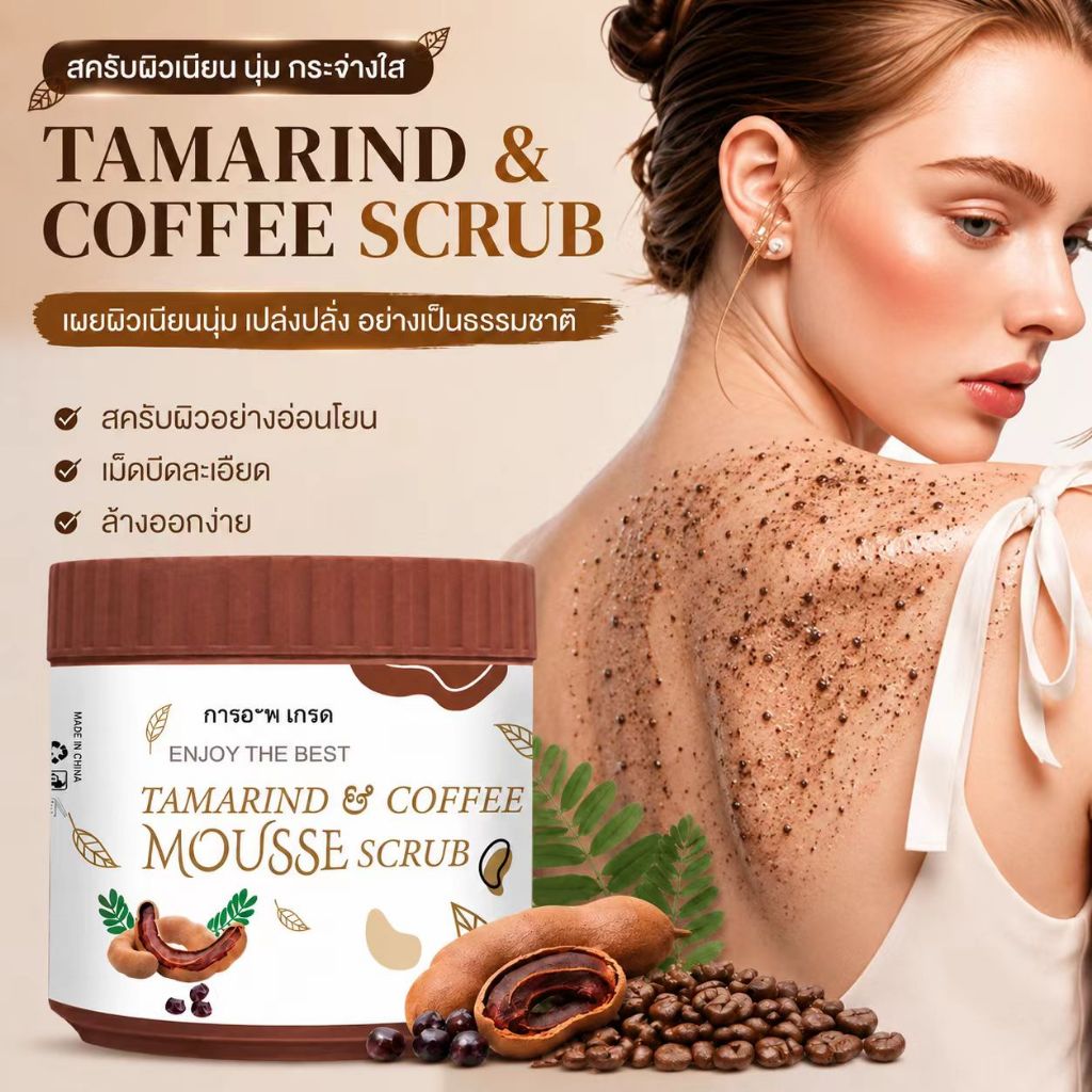 ซื้อ 1 แถม 1 สครับมะขามกาแฟ ถังใหญ่ 650 กรัม เนื้อมูส สครับขัดผิวตัว ผลัดเซลล์ผิว เนื้อนุ่มไม่บาดผิว กระจ่างใส กลิ่นหอมธ
