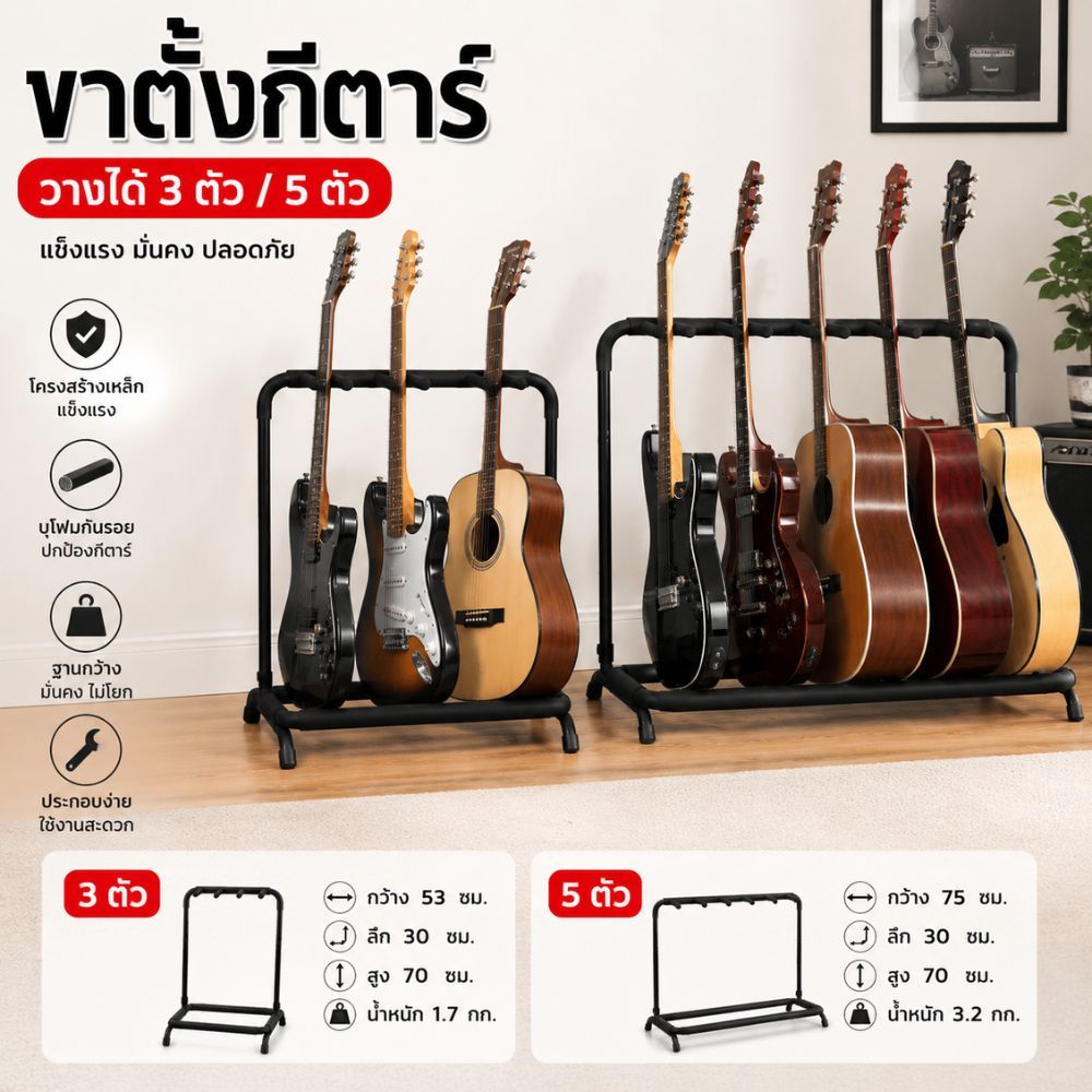 Gion-ขาตั้งกีตาร์แบบวางพื้น 3 ตัว / 5 ตัว | Guitar Rack Stand เหล็กแข็งแรง พร้อมโฟมกันรอย
