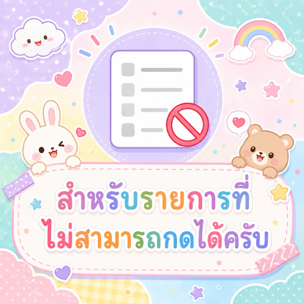 สำหรับบางรายการที่ไม่สามารถกดได้ครับ (สามารถอ่านรายละเอียดข้างล่างได้ครับ)