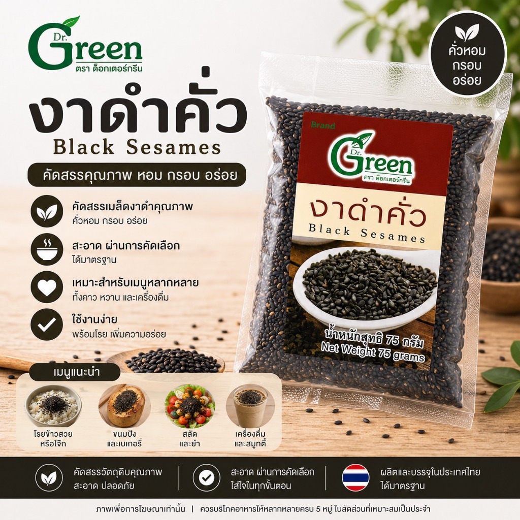 Dr.Green:งาดำเม็ด 75 กรัม เกรด A – ตรา ด็อกเตอร์กรีน คั่วสุกพร้อมทาน